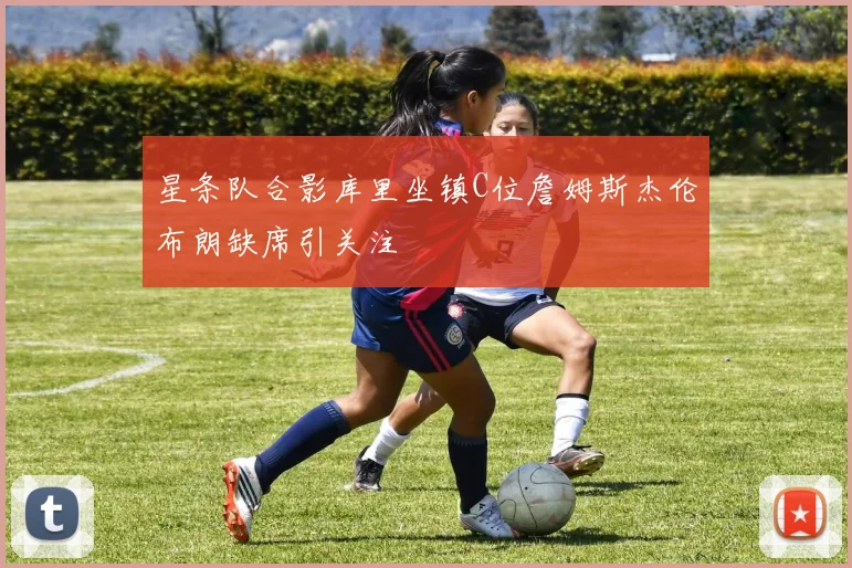 星条队合影库里坐镇C位詹姆斯杰伦布朗缺席引关注