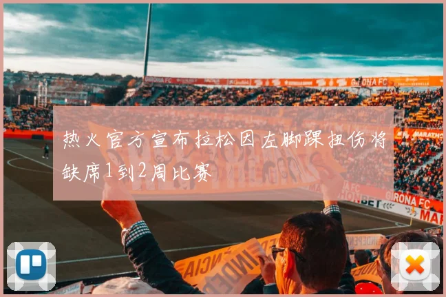 热火官方宣布拉松因左脚踝扭伤将缺席1到2周比赛