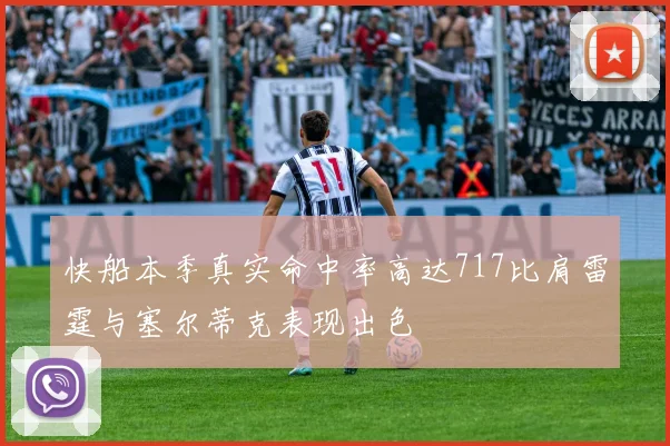 快船本季真实命中率高达717比肩雷霆与塞尔蒂克表现出色