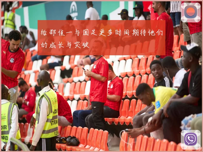 给邵佳一与国足更多时间期待他们的成长与突破