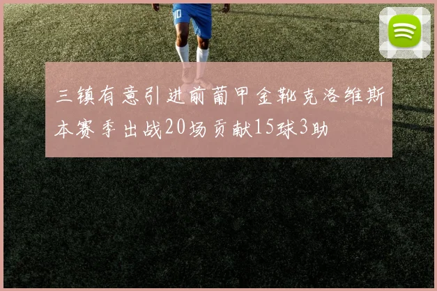 三镇有意引进前葡甲金靴克洛维斯本赛季出战20场贡献15球3助