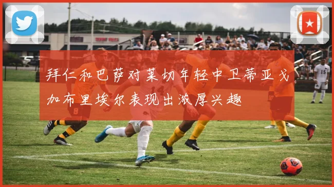 拜仁和巴萨对莱切年轻中卫蒂亚戈加布里埃尔表现出浓厚兴趣