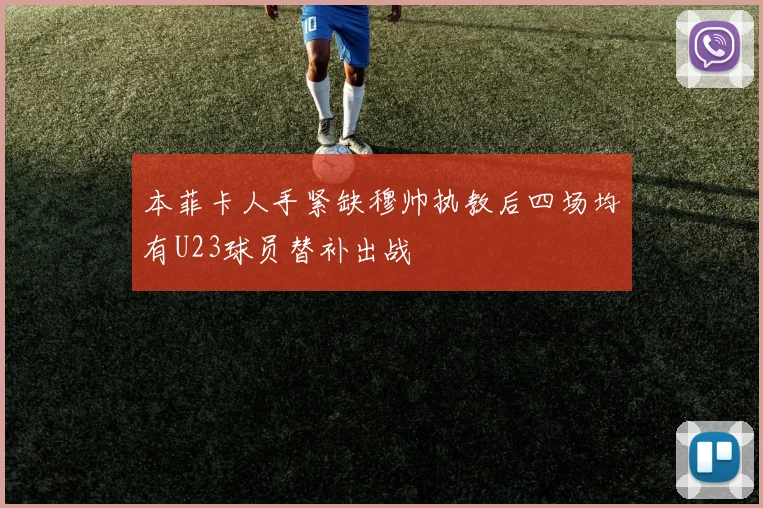 本菲卡人手紧缺穆帅执教后四场均有U23球员替补出战