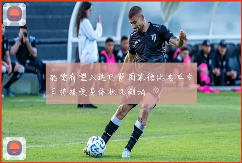 孔德有望入选巴萨国家德比名单今日将接受身体状况测试