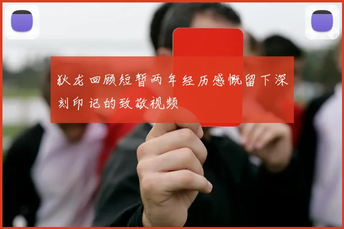 狄龙回顾短暂两年经历感慨留下深刻印记的致敬视频