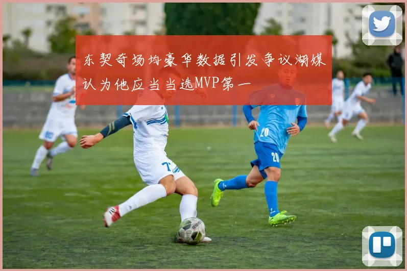 东契奇场均豪华数据引发争议湖媒认为他应当当选MVP第一