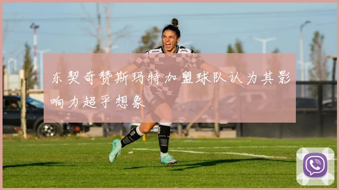 东契奇赞斯玛特加盟球队认为其影响力超乎想象