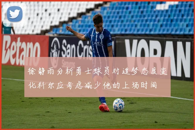 徐静雨分析勇士球员对追梦态度变化科尔应考虑减少他的上场时间