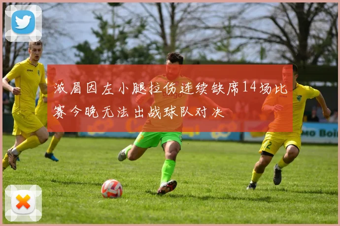 浓眉因左小腿拉伤连续缺席14场比赛今晚无法出战球队对决
